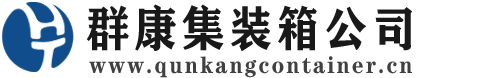 黄埔集装箱 - 黄埔二手集装箱 - 黄埔海运集装箱 - 群康集装箱服务公司